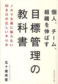 個人、チーム、組織を伸ばす目標管理の教科書 - ノルマ主義に陥らないＭＢＯの正しいやり方