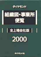 ダイヤモンド組織図・事業所便覧 〈２０００〉 - 全上場会社版