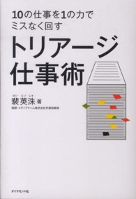 トリアージ仕事術 - １０の仕事を１の力でミスなく回す