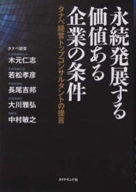 永続発展する価値ある企業の条件 - タナベ経営トップコンサルタントの提言