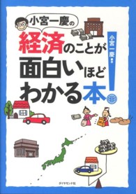 小宮一慶の経済のことが面白いほどわかる本！