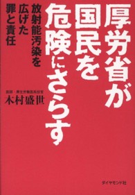 厚労省が国民を危険にさらす - 放射能汚染を広げた罪と責任