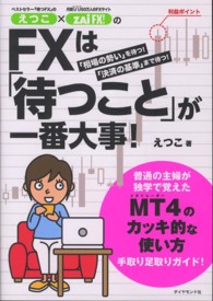 えつこ×ザイＦＸ！のＦＸは「待つこと」が一番大事！