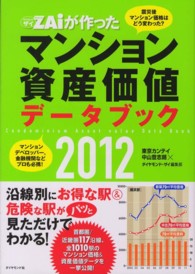 ダイヤモンドザイが作ったマンション資産価値データブック 〈２０１２〉