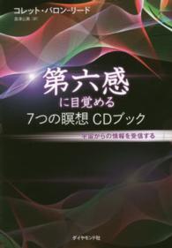 第六感に目覚める７つの瞑想ＣＤブック