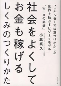 社会をよくしてお金も稼げるしくみのつくりかた - マッキンゼーでは気づけなかった世界を動かすビジネス