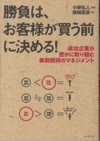 勝負は、お客様が買う前に決める！ - 成功企業が密かに取り組む事前期待のマネジメント