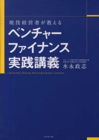 現役経営者が教えるベンチャーファイナンス実践講義