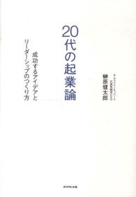 ２０代の起業論―成功するアイデアとリーダーシップのつくり方
