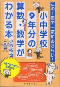 この１冊で一気におさらい！小中学校９年分の算数・数学がわかる本