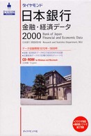 ＨＹ＞ダイヤモンド日本銀行金融・経済データ 〈２０００〉 ＜ＣＤ－ＲＯＭ＞（ＨＹ版）