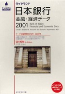 Ｗ＞ダイヤモンド日本銀行金融・経済データ 〈２００１〉 ＜ＣＤ－ＲＯＭ＞（Ｗｉｎ版）