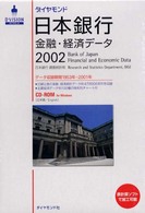 Ｗ＞ダイヤモンド日本銀行金融・経済データ ＜ＣＤ－ＲＯＭ＞（Ｗｉｎ版）