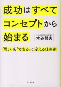 成功はすべてコンセプトから始まる - 「思い」を「できる」に変える仕事術