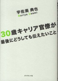 ３０歳キャリア官僚が最後にどうしても伝えたいこと