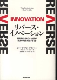 リバース・イノベーション - 新興国の名もない企業が世界市場を支配するとき