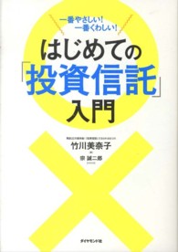 はじめての「投資信託」入門―一番やさしい！一番くわしい！