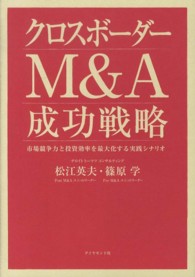 クロスボーダーＭ＆Ａ成功戦略 - 市場競争力と投資効率を最大化する実践シナリオ