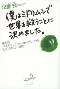 僕はミドリムシで世界を救うことに決めました。―東大発バイオベンチャー「ユーグレナ」のとてつもない挑戦