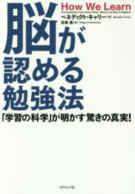 脳が認める勉強法―「学習の科学」が明かす驚きの真実！