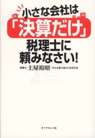 小さな会社は「決算だけ」税理士に頼みなさい！