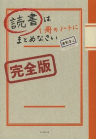 読書は１冊のノートにまとめなさい - 完全版