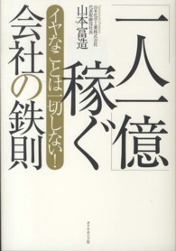 「一人一億」稼ぐ会社の鉄則 - イヤなことは一切しない！