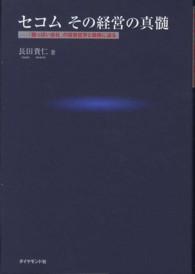 セコムその経営の真髄 - 「艶っぽい会社」の経営哲学と戦略に迫る