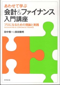 あわせて学ぶ会計＆ファイナンス入門講座 - プロになるための理論と実践