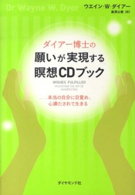 ダイアー博士の願いが実現する瞑想ＣＤブック - 本当の自分に目覚め、心満たされて生きる