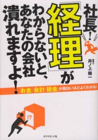 社長！「経理」がわからないと、あなたの会社潰れますよ！