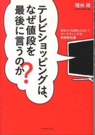 テレビショッピングは、なぜ値段を最後に言うのか？―ＭＢＡでは教わらない！マーケティングの実践教科書