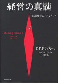 経営の真髄 〈下〉 - 知識社会のマネジメント