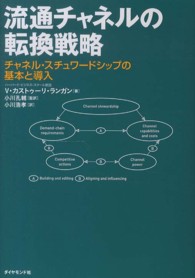 流通チャネルの転換戦略 - チャネル・スチュワードシップの基本と導入