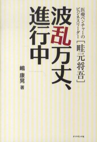 波乱万丈、進行中 - 医療ベンチャーのビジネスリーダー「畦元将吾」