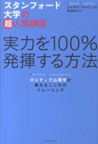 実力を１００％発揮する方法 - スタンフォード大学の超人気講座