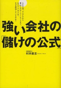 強い会社の「儲けの公式」 - ＡＫＢ４８、ユニクロから青山フラワーマーケットまで