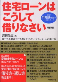 住宅ローンはこうして借りなさい - 銀行も不動産会社も教えてくれない！正しいローンの選 （改訂４版）