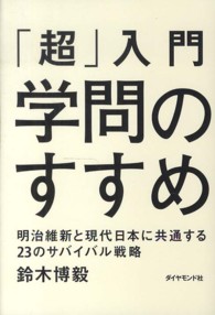 「超」入門学問のすすめ - 明治維新と現代日本に共通する２３のサバイバル戦略