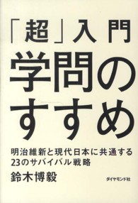 「超」入門学問のすすめ―明治維新と現代日本に共通する２３のサバイバル戦略