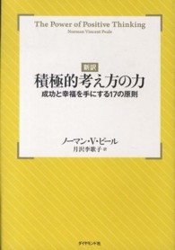 新訳積極的考え方の力 - 成功と幸福を手にする１７の原則