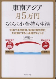 東南アジア月５万円らくらく小金持ち生活―「日本で不労所得、毎日が海外旅行」を可能にする小金持ちマインド