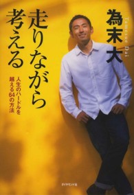 走りながら考える―人生のハードルを越える６４の方法