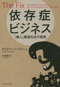 依存症ビジネス―「廃人」製造社会の真実