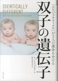 双子の遺伝子 - 「エピジェネティクス」が２人の運命を分ける