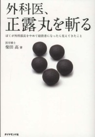 外科医、正露丸を斬る - ぼくが外科部長をやめて経営者になったら見えてきたこ