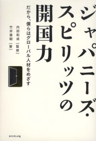ジャパニーズ・スピリッツの開国力―だから、僕らはグローバル人材をめざす
