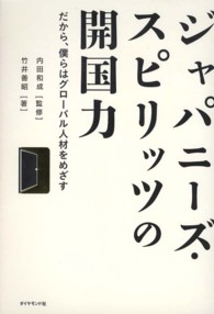 ジャパニーズ・スピリッツの開国力 - だから、僕らはグローバル人材をめざす