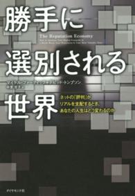 勝手に選別される世界―ネットの「評判」がリアルを支配するとき、あなたの人生はどう変わるのか