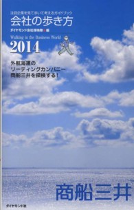 商船三井 〈２０１４〉 会社の歩き方